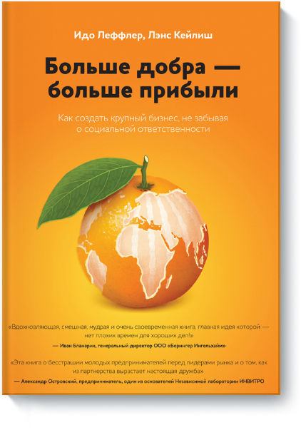 Больше добра - больше прибыли. Как создать крупный бизнес, не забывая о социальной ответственности (978-5-00057-278-8 - 1114)
Больше добра - больше прибыли. Как создать крупный бизнес, не забывая о социальной ответственности (978-5-00057-278-8 - 1114)