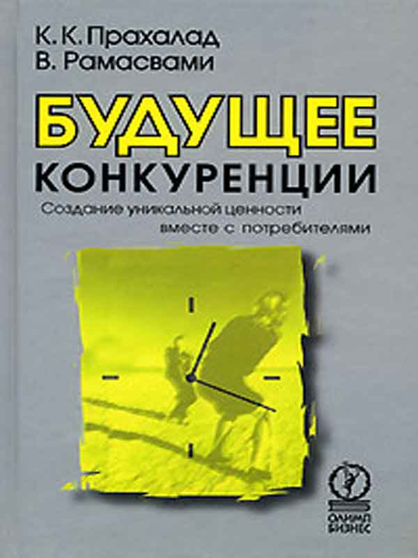 Будущее конкуренции. Создание уникальной ценности вместе с потребителями (5-9693-0025-X - 1425)
Будущее конкуренции. Создание уникальной ценности вместе с потребителями (5-9693-0025-X - 1425)