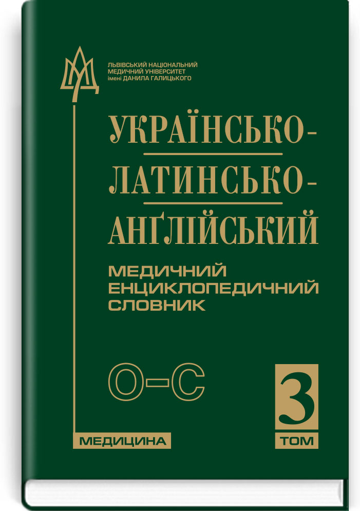 Українсько-латинсько-анґлійський медичний енциклопедичний словник: У 4 томах. Том 3. О-С
Українсько-латинсько-анґлійський медичний енциклопедичний словник: У 4 томах. Том 3. О-С