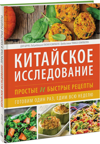 Китайское исследование: простые и быстрые рецепты. Готовим один раз, едим всю неделю
Китайское исследование: простые и быстрые рецепты. Готовим один раз, едим всю неделю