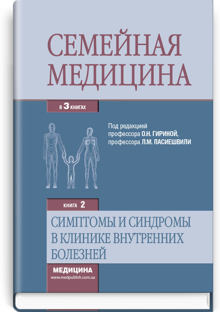 Семейная медицина: в 3 кн.: Кн. 2. Симптомы и синдромы в клинике внутренних болезней
Семейная медицина: в 3 кн.: Кн. 2. Симптомы и синдромы в клинике внутренних болезней