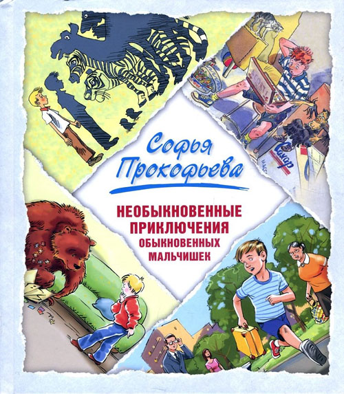 Необыкновенные приключения обыкновенных мальчишек - Софья Прокофьева (978-5-91921-726-8)
Необыкновенные приключения обыкновенных мальчишек - Софья Прокофьева (978-5-91921-726-8)