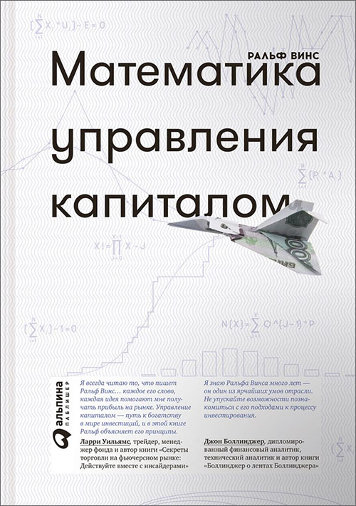 Математика управления капиталом. Методы анализа риска для трейдеров и портфельных менеджеров - Ральф Винс (978-5-9614-7052-9)
Математика управления капиталом. Методы анализа риска для трейдеров и портфельных менеджеров - Ральф Винс (978-5-9614-7052-9)