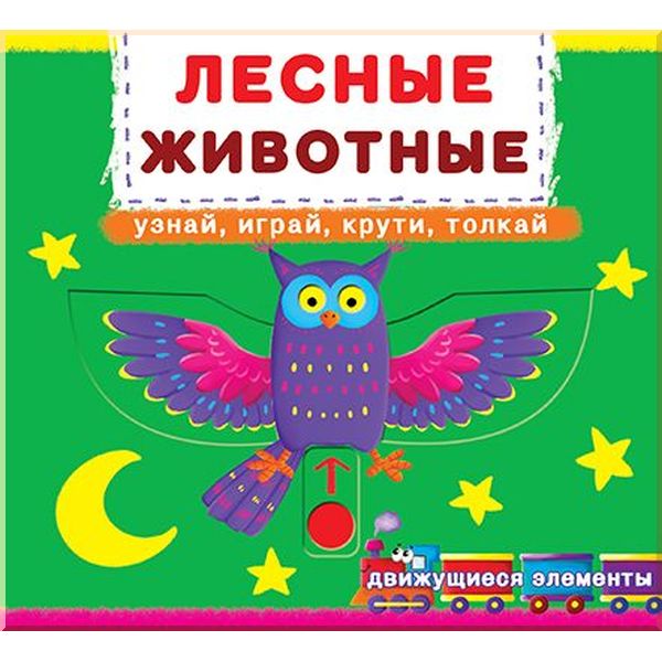 Детская книжка с механизмом Лесные животные. Узнай, играй, крути, толкай. Кристал Бук. ISBN:9789669367518
Детская книжка с механизмом Лесные животные. Узнай, играй, крути, толкай. Кристал Бук. ISBN:9789669367518