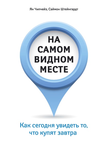 На самом видном месте. Как сегодня увидеть то, что купят завтра (978-5-389-06139-2 - 80302)
На самом видном месте. Как сегодня увидеть то, что купят завтра (978-5-389-06139-2 - 80302)