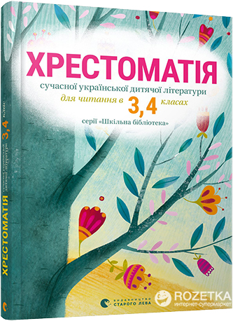 Хрестоматія сучасної української дитячої літератури для читання в 3, 4 класах - Тетяна Стус (9786176793427)
Хрестоматія сучасної української дитячої літератури для читання в 3, 4 класах - Тетяна Стус (9786176793427)