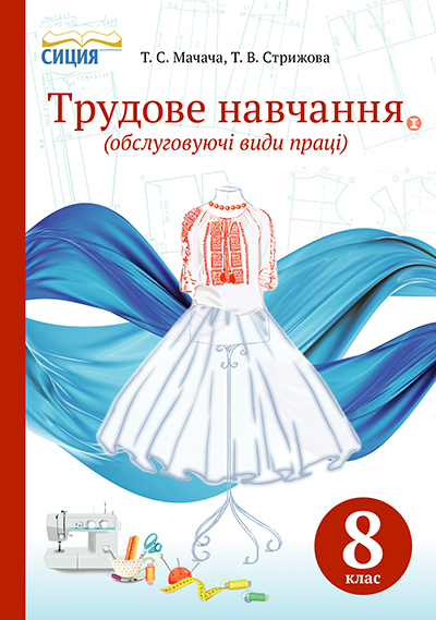Мачача Т.С./Труд.навчання(обслуговуючі види праці).Підр.8 кл. (НОВА ПРОГР) ISBN 978-617-7205-11-0
Мачача Т.С./Труд.навчання(обслуговуючі види праці).Підр.8 кл. (НОВА ПРОГР) ISBN 978-617-7205-11-0