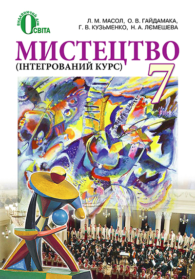 Масол Л. М./Мистецтво, 7 кл., Інтегрований курс, Підручник (за новою прогр.) ISBN 978-617-656-480-5
Масол Л. М./Мистецтво, 7 кл., Інтегрований курс, Підручник (за новою прогр.) ISBN 978-617-656-480-5