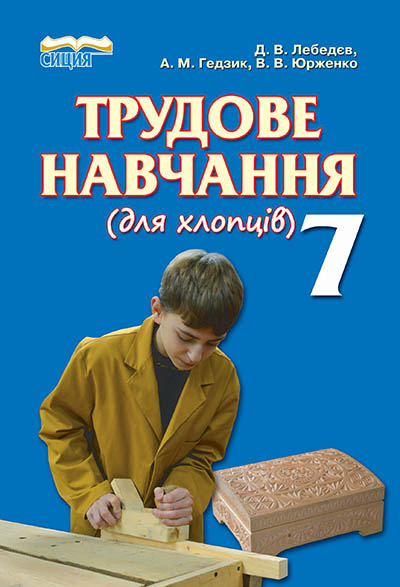 Лебедєв Д.В./Трудове навчання (для хлопців), 7 кл., Підручник ISBN 978-966-2542-92-9
Лебедєв Д.В./Трудове навчання (для хлопців), 7 кл., Підручник ISBN 978-966-2542-92-9
