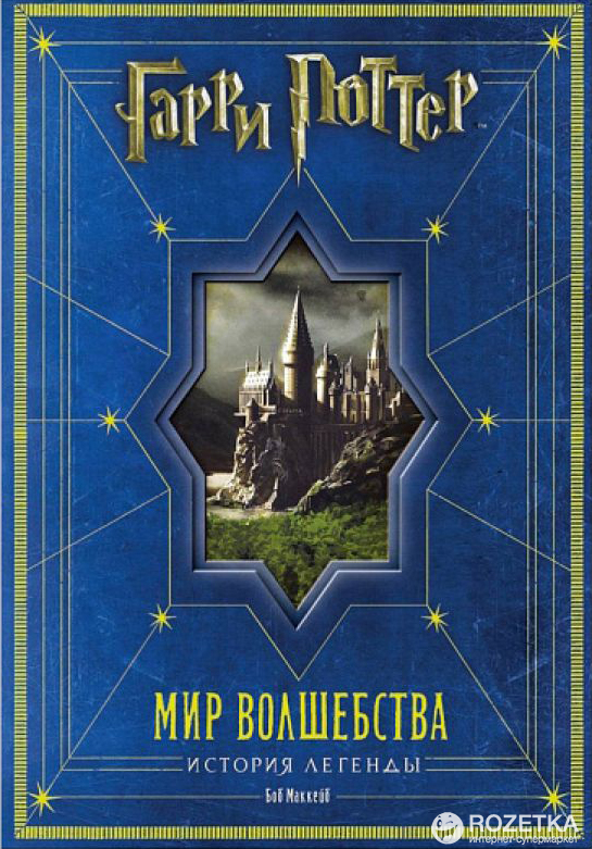 Гарри Поттер. Мир волшебства. История легенды. Подарочное издание - Джоди Ревенсон (9785353060185)
Гарри Поттер. Мир волшебства. История легенды. Подарочное издание - Джоди Ревенсон (9785353060185)