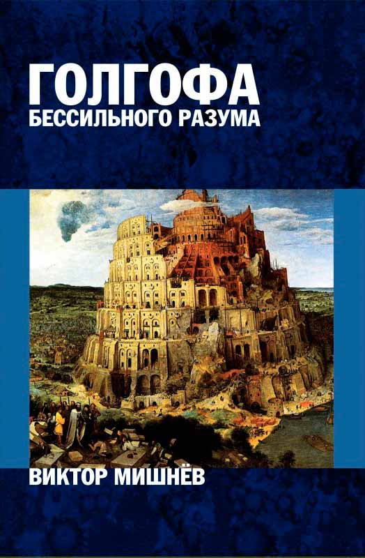 Голгофа бессильного разума, или Персональный опыт поиска истины. Книга 2. Panta rei (Все течет) (978-617-7350-97-1 - 90549)
Голгофа бессильного разума, или Персональный опыт поиска истины. Книга 2. Panta rei (Все течет) (978-617-7350-97-1 - 90549)
