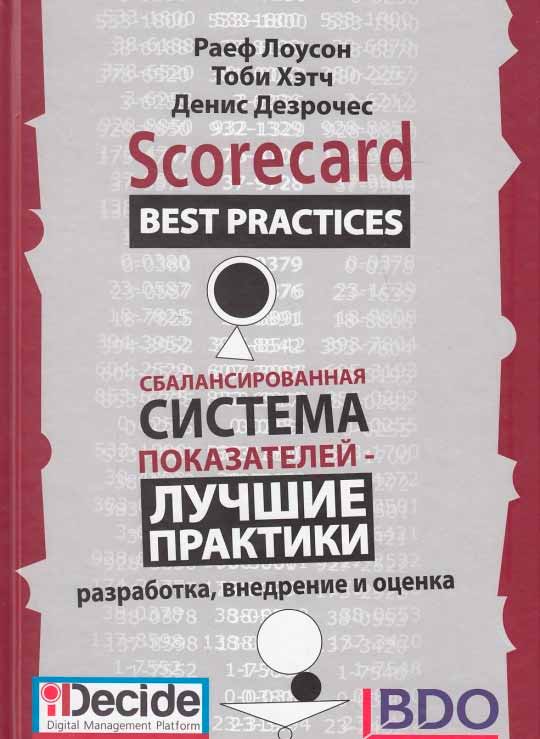 Сбалансированная система показателей. Лучшие практики (978-966-415-053-3 - 81767)
Сбалансированная система показателей. Лучшие практики (978-966-415-053-3 - 81767)
