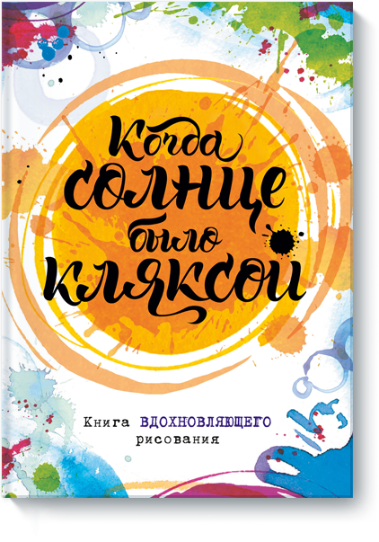Когда солнце было кляксой. Книга вдохновляющего рисования (978-5-00100-806-4 - 96450)
Когда солнце было кляксой. Книга вдохновляющего рисования (978-5-00100-806-4 - 96450)