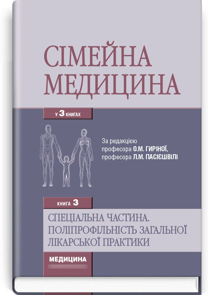 Сімейна медицина: у 3 книгах. — Книга 3. Спеціальна частина. Поліпрофільність загальної лікарської практики
Сімейна медицина: у 3 книгах. — Книга 3. Спеціальна частина. Поліпрофільність загальної лікарської практики