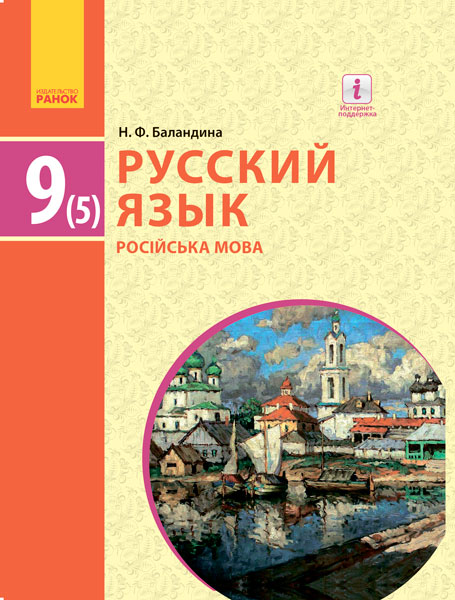 Ранок Русский язык (5-й год обучения). Учебник 9 класс для ОУЗ (с обучением на укр. яз.) - Баландина Н.Ф. (9786170933799)
Ранок Русский язык (5-й год обучения). Учебник 9 класс для ОУЗ (с обучением на укр. яз.) - Баландина Н.Ф. (9786170933799)