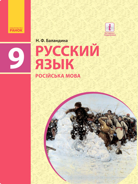 Ранок Русский язык (9-й год обучения). Учебник 9 класс для ОУЗ (с обучением на укр. яз.) - Баландина Н.Ф. (9786170933782)
Ранок Русский язык (9-й год обучения). Учебник 9 класс для ОУЗ (с обучением на укр. яз.) - Баландина Н.Ф. (9786170933782)