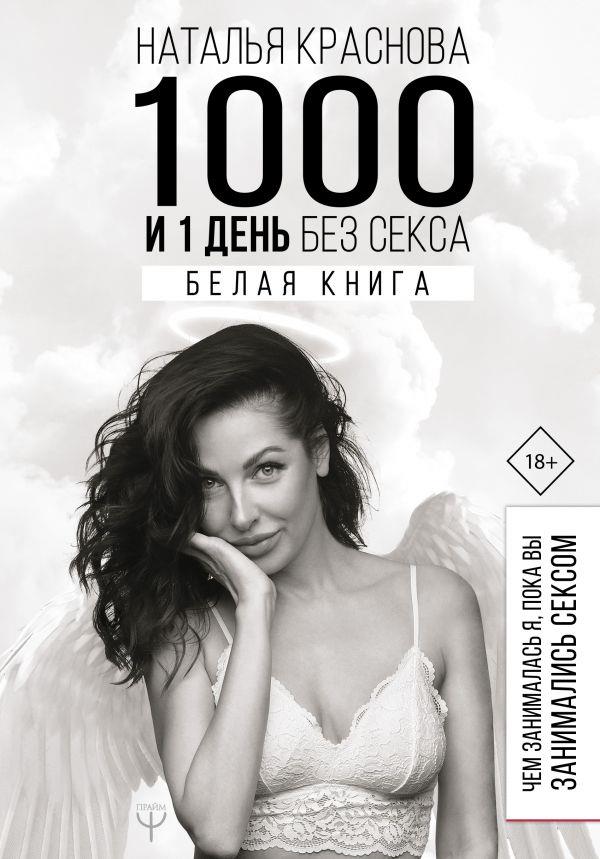 1000 и 1 день без секса. Белая книга. Чем занималась я, пока вы занимались сексом (9789669930651)
1000 и 1 день без секса. Белая книга. Чем занималась я, пока вы занимались сексом (9789669930651)