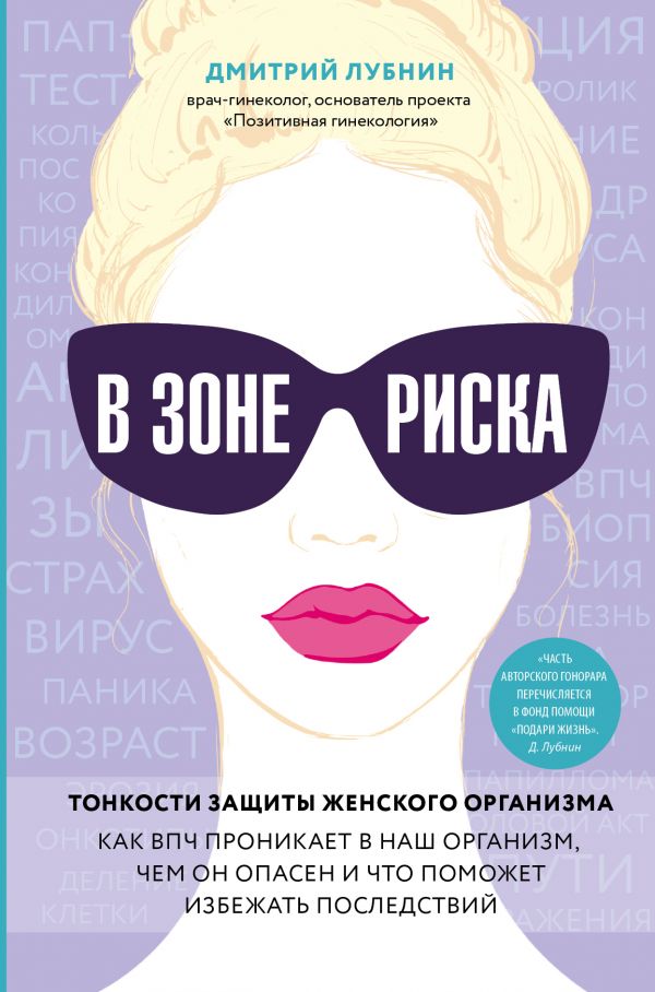 В зоне риска. Тонкости защиты женского организма. Как ВПЧ проникает в наш организм, чем он опасен и что поможет избежать последствий (9789669931443)
В зоне риска. Тонкости защиты женского организма. Как ВПЧ проникает в наш организм, чем он опасен и что поможет избежать последствий (9789669931443)
