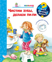 Что Почему Зачем Малышу. Чистим зубы, делаем пи-пи (с волшебными окошками) (18277744)
Что Почему Зачем Малышу. Чистим зубы, делаем пи-пи (с волшебными окошками) (18277744)