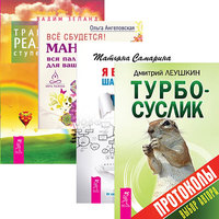Турбо-Суслик. Протоколы. Я все могу! Все сбудется! Трансерфинг реальности. Ступени 1-5 (количество томов: 4) (14837095)
Турбо-Суслик. Протоколы. Я все могу! Все сбудется! Трансерфинг реальности. Ступени 1-5 (количество томов: 4) (14837095)