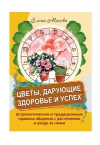 Цветы, дарующие здоровье и успех. Астрологические и традиционные правила общения с растениями и ухода за ними (18283070)
Цветы, дарующие здоровье и успех. Астрологические и традиционные правила общения с растениями и ухода за ними (18283070)