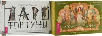 Таро Фортуны. Таро викторианских фей (комплект из 2 книг) (количество томов: 2) (15458671)
Таро Фортуны. Таро викторианских фей (комплект из 2 книг) (количество томов: 2) (15458671)