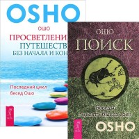 Просветление - путешествие без начала и конца. Поиск (количество томов: 2) (14889062)
Просветление - путешествие без начала и конца. Поиск (количество томов: 2) (14889062)