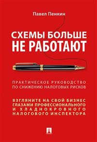 Схемы больше не работают: практическое руководство по снижению налоговых рисков (18275542)
Схемы больше не работают: практическое руководство по снижению налоговых рисков (18275542)