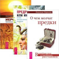 О чем молчат предки. Предрассудки или интуиция Иероглифы (количество томов: 3) (15027003)
О чем молчат предки. Предрассудки или интуиция Иероглифы (количество томов: 3) (15027003)