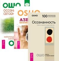 Осознанность. Азбука осознанности. Осознанность сегодня (количество томов: 3) (14835627)
Осознанность. Азбука осознанности. Осознанность сегодня (количество томов: 3) (14835627)