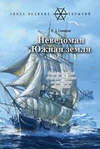 Неведомая южная земля: Рассказы для детей об истории открытия и исследования Антарктиды (18278776)
Неведомая южная земля: Рассказы для детей об истории открытия и исследования Антарктиды (18278776)