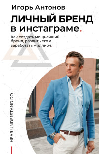 Личный бренд в Инстаграме. Как создать мощнейший бренд, развить его и заработать миллион (18280407)
Личный бренд в Инстаграме. Как создать мощнейший бренд, развить его и заработать миллион (18280407)