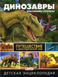 Динозавры - властелины планеты. Путешествие в доисторический мир. Детская энциклопедия (18275403)
Динозавры - властелины планеты. Путешествие в доисторический мир. Детская энциклопедия (18275403)