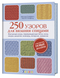 Более 250 узоров для вязания спицами. Фактурные узоры, перекрещенные петли, косы, ажуры, шишечки, жаккард, интарсия, энтрелак (18275428)
Более 250 узоров для вязания спицами. Фактурные узоры, перекрещенные петли, косы, ажуры, шишечки, жаккард, интарсия, энтрелак (18275428)