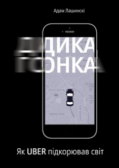 Дика гонка. Як Uber підкорював світ. Издательство Yakaboo Publishing. 2759176 
Дика гонка. Як Uber підкорював світ. Издательство Yakaboo Publishing. 2759176