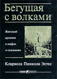 Бегущая с волками. Женский архетип в мифах и сказаниях. Издательство София. 2732470
Бегущая с волками. Женский архетип в мифах и сказаниях. Издательство София. 2732470