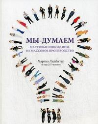 Мы-думаем: Массовые инновации, не массовое производство.. Издательство Аквамариновая Книга. 2697851
Мы-думаем: Массовые инновации, не массовое производство.. Издательство Аквамариновая Книга. 2697851