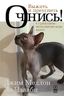 Очнись! Выжить и преуспеть в грядущем экономическом хаосе. Издательство Олимп-Бизнес. 2700248
Очнись! Выжить и преуспеть в грядущем экономическом хаосе. Издательство Олимп-Бизнес. 2700248