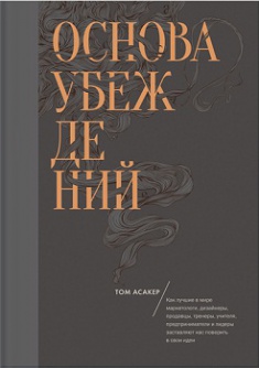 Основа убеждений. Как лучшие в мире маркетологи, дизайнеры, продавцы, тренеры, учителя, предприниматели и лидеры заставляют нас поверить в свои идеи. Издательство Манн, Иванов И Фербер. 2744500
Основа убеждений. Как лучшие в мире маркетологи, дизайнеры, продавцы, тренеры, учителя, предприниматели и лидеры заставляют нас поверить в свои идеи. Издательство Манн, Иванов И Фербер. 2744500