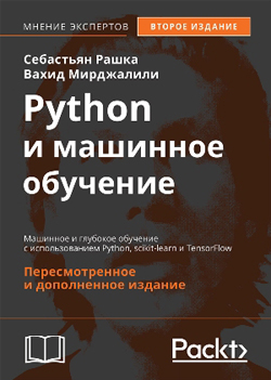 Python и машинное обучение: машинное и глубокое обучение с использованием Python, scikit-learn и TensorFlow, 2-е издание
Python и машинное обучение: машинное и глубокое обучение с использованием Python, scikit-learn и TensorFlow, 2-е издание