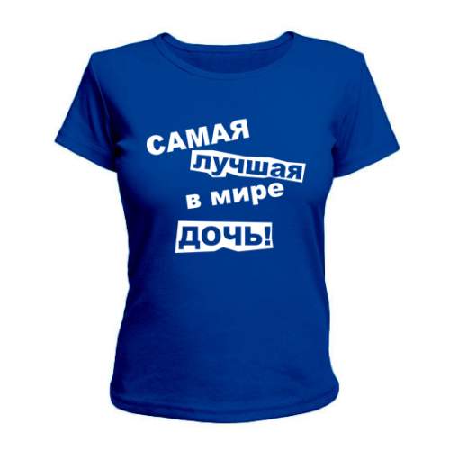 Женская Футболка Самая Лучшая В Мире Дочь Maikasoft Синяя 2154511, Женская Футболка Самая Лучшая В Мире Дочь Maikasoft S Синяя 2154511_S
Женская Футболка Самая Лучшая В Мире Дочь Maikasoft Синяя 2154511, Женская Футболка Самая Лучшая В Мире Дочь Maikasoft S Синяя 2154511_S