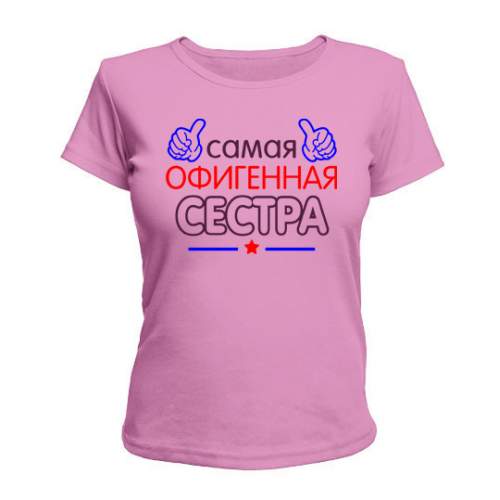Женская Футболка Офигенная Сестра Maikasoft Розовая 2544511, Женская Футболка Офигенная Сестра Maikasoft Xl Розовая 2544511_Xl
Женская Футболка Офигенная Сестра Maikasoft Розовая 2544511, Женская Футболка Офигенная Сестра Maikasoft Xl Розовая 2544511_Xl