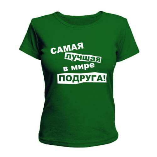 Женская Футболка Самая Лучшая В Мире Подруга Maikasoft Зеленая 21724511, Женская Футболка Самая Лучшая В Мире Подруга Maikasoft L Зеленая 21724511_L
Женская Футболка Самая Лучшая В Мире Подруга Maikasoft Зеленая 21724511, Женская Футболка Самая Лучшая В Мире Подруга Maikasoft L Зеленая 21724511_L