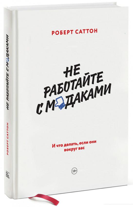 Книга «Не работайте с мудаками. И что делать, если они вокруг вас» – Роберт И. Саттон (831966)
Книга «Не работайте с мудаками. И что делать, если они вокруг вас» – Роберт И. Саттон (831966)