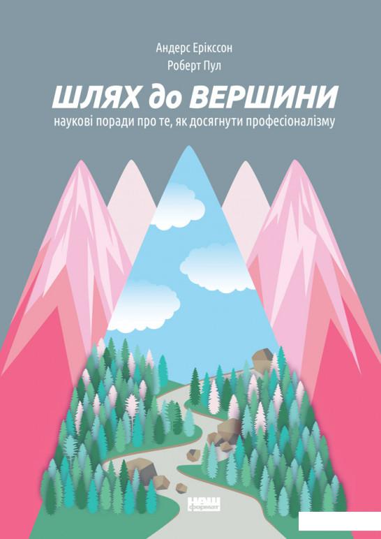 Шлях до вершини. Наукові поради про те, як досягнути професіоналізму (867994)
Шлях до вершини. Наукові поради про те, як досягнути професіоналізму (867994)