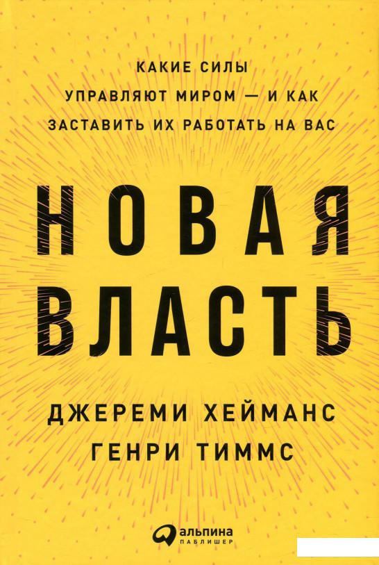 Книга Новая власть. Какие силы управляют миром — и как заставить их работать на вас (921947)
Книга Новая власть. Какие силы управляют миром — и как заставить их работать на вас (921947)