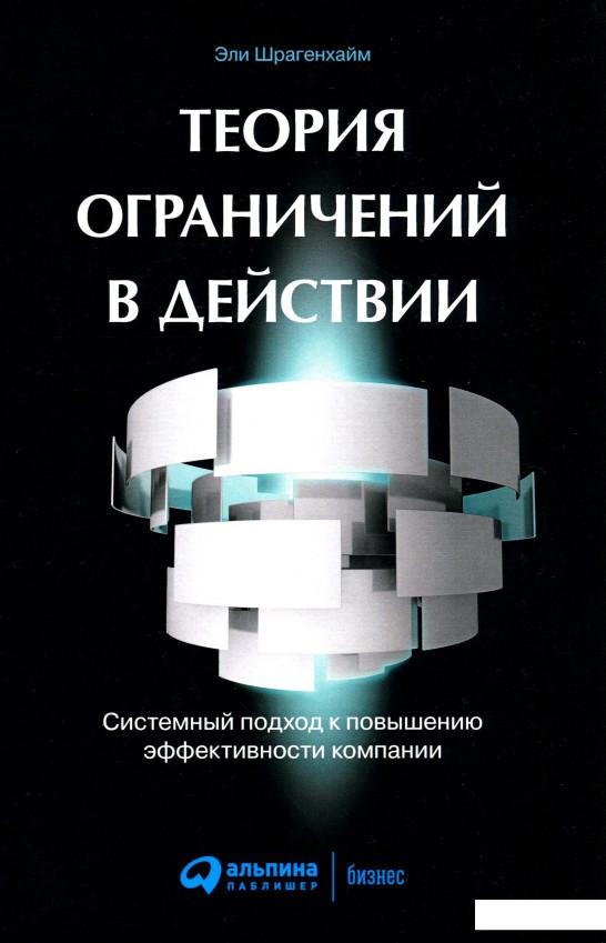 Книга Теория ограничений в действии. Системный подход к повышению эффективности компании (968999)
Книга Теория ограничений в действии. Системный подход к повышению эффективности компании (968999)