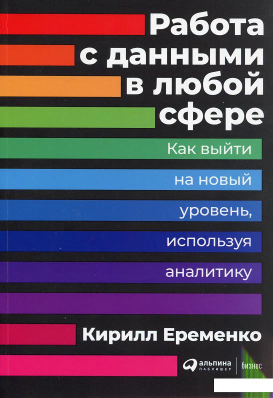 Книга Работа с данными в любой сфере. Как выйти на новый уровень, используя аналитику (979728)
Книга Работа с данными в любой сфере. Как выйти на новый уровень, используя аналитику (979728)
