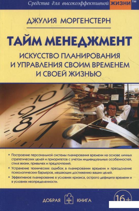 Тайм менеджмент. Искусство планирования и управления своим временем и своей жизнью (361529)
Тайм менеджмент. Искусство планирования и управления своим временем и своей жизнью (361529)
