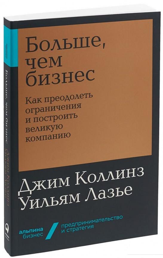 Книга «Больше, чем бизнес. Как преодолеть ограничения и построить великую компанию» – Джим Коллинз, Уильям Лазье (984836)
Книга «Больше, чем бизнес. Как преодолеть ограничения и построить великую компанию» – Джим Коллинз, Уильям Лазье (984836)